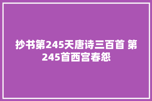 抄书第245天唐诗三百首 第245首西宫春怨