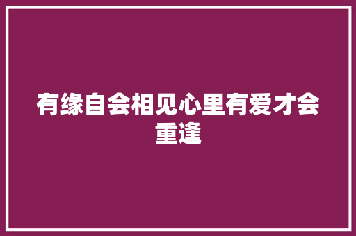 有缘自会相见心里有爱才会重逢