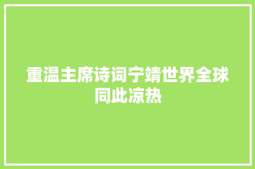重温主席诗词宁靖世界全球同此凉热