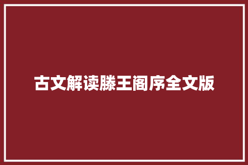 古文解读滕王阁序全文版