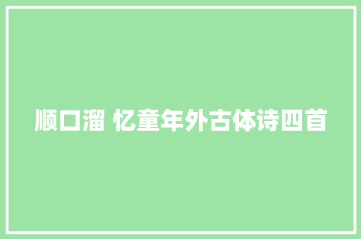 顺口溜 忆童年外古体诗四首
