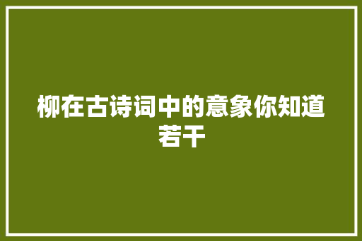 柳在古诗词中的意象你知道若干
