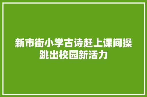 新市街小学古诗赶上课间操跳出校园新活力