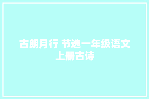 古朗月行 节选一年级语文上册古诗