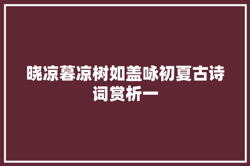 晓凉暮凉树如盖咏初夏古诗词赏析一