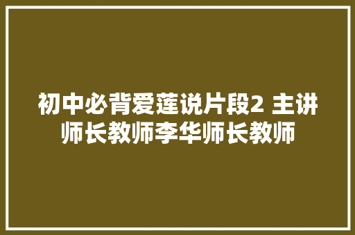 初中必背爱莲说片段2 主讲师长教师李华师长教师
