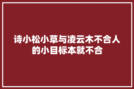 诗小松小草与凌云木不合人的小目标本就不合