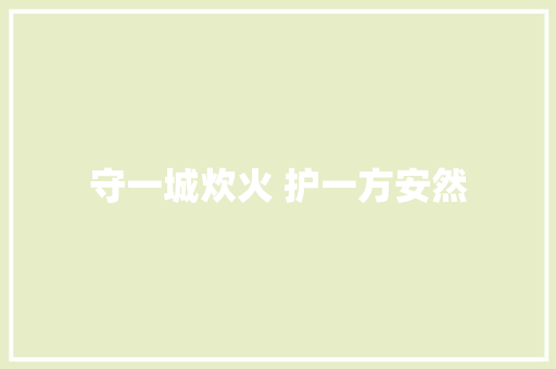 守一城炊火 护一方安然