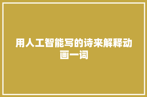 用人工智能写的诗来解释动画一词