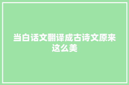 当白话文翻译成古诗文原来这么美
