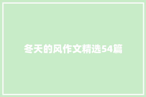 冬天的风作文精选54篇