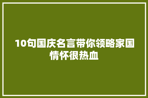 10句国庆名言带你领略家国情怀很热血