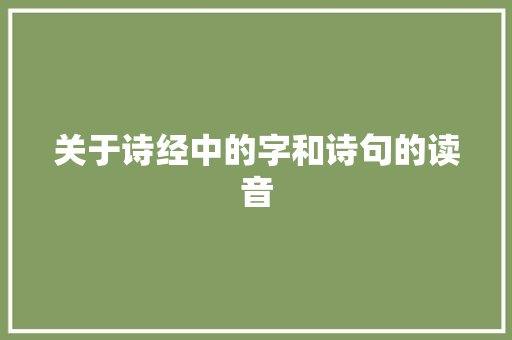关于诗经中的字和诗句的读音