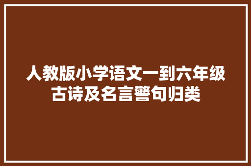 人教版小学语文一到六年级古诗及名言警句归类