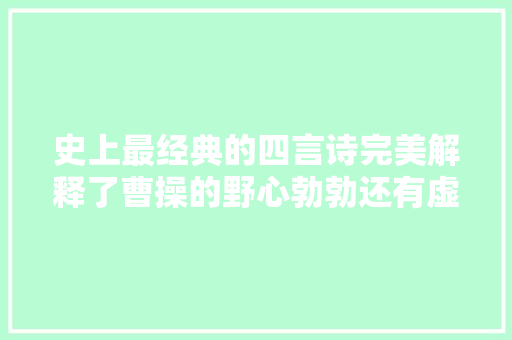 史上最经典的四言诗完美解释了曹操的野心勃勃还有虚怀若谷