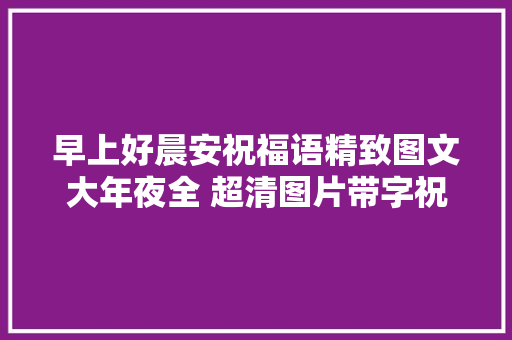 早上好晨安祝福语精致图文大年夜全 超清图片带字祝福图