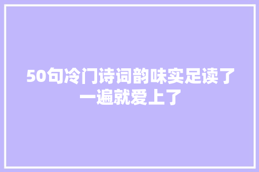 50句冷门诗词韵味实足读了一遍就爱上了
