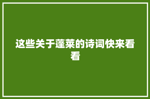 这些关于蓬莱的诗词快来看看