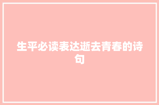 生平必读表达逝去青春的诗句