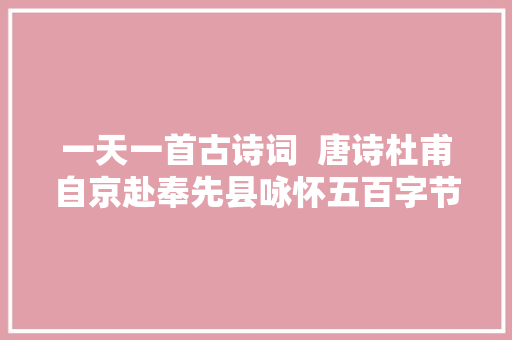 一天一首古诗词  唐诗杜甫自京赴奉先县咏怀五百字节选十