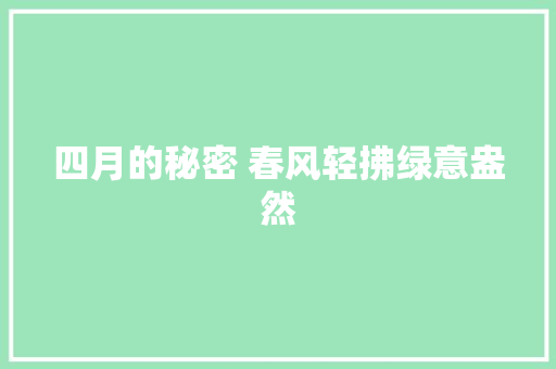 四月的秘密 春风轻拂绿意盎然