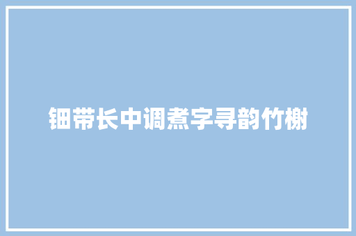 钿带长中调煮字寻韵竹榭