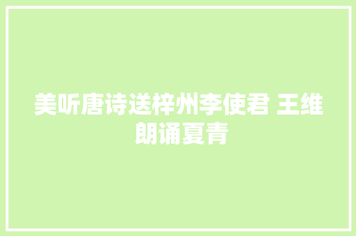美听唐诗送梓州李使君 王维 朗诵夏青