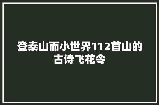 登泰山而小世界112首山的古诗飞花令