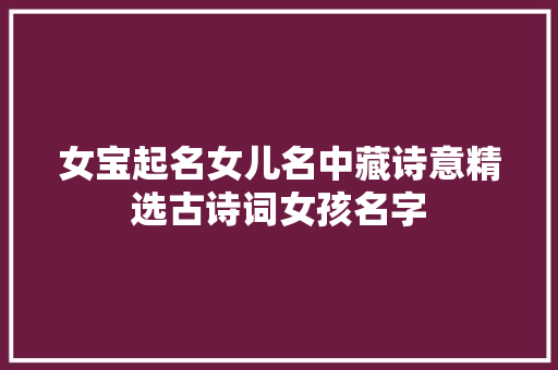 女宝起名女儿名中藏诗意精选古诗词女孩名字