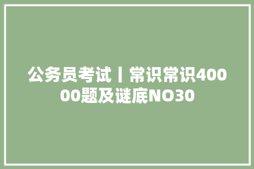 公务员考试丨常识常识40000题及谜底NO30