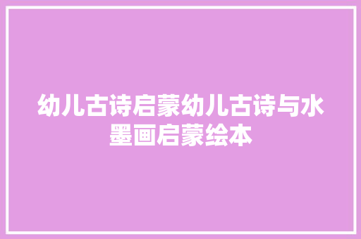 幼儿古诗启蒙幼儿古诗与水墨画启蒙绘本