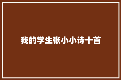 我的学生张小小诗十首