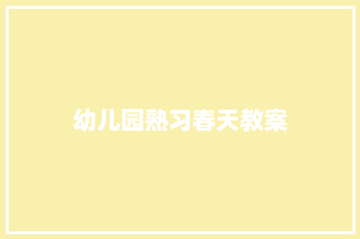 幼儿园熟习春天教案