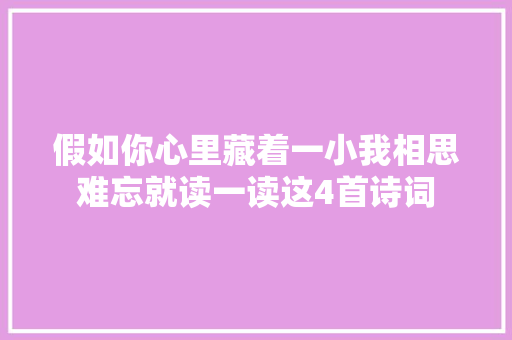 假如你心里藏着一小我相思难忘就读一读这4首诗词