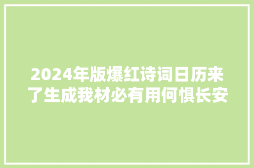 2024年版爆红诗词日历来了生成我材必有用何惧长安三万里