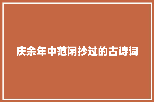 庆余年中范闲抄过的古诗词