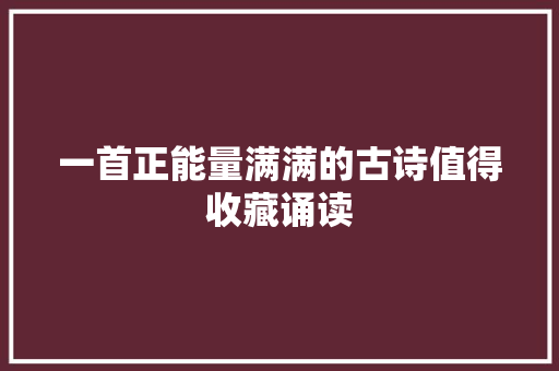 一首正能量满满的古诗值得收藏诵读
