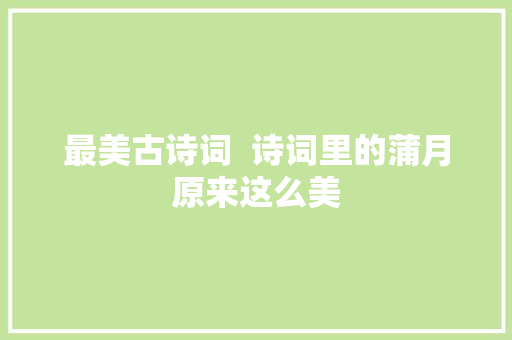 最美古诗词  诗词里的蒲月原来这么美