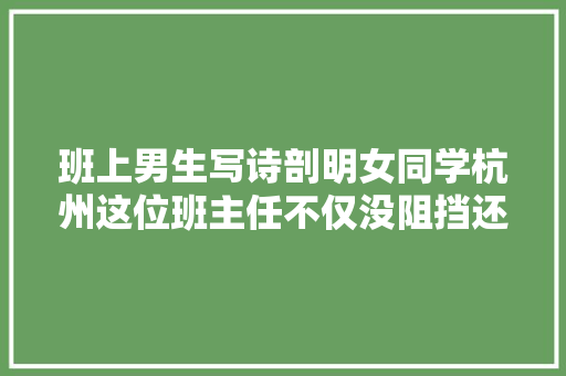 班上男生写诗剖明女同学杭州这位班主任不仅没阻挡还反手支一招