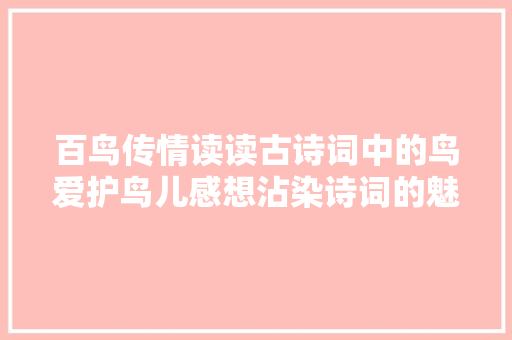 百鸟传情读读古诗词中的鸟爱护鸟儿感想沾染诗词的魅力