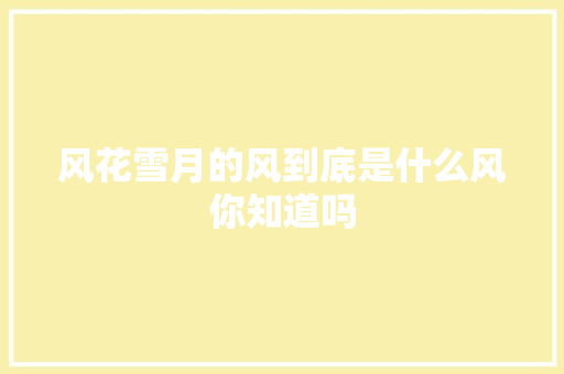 风花雪月的风到底是什么风你知道吗