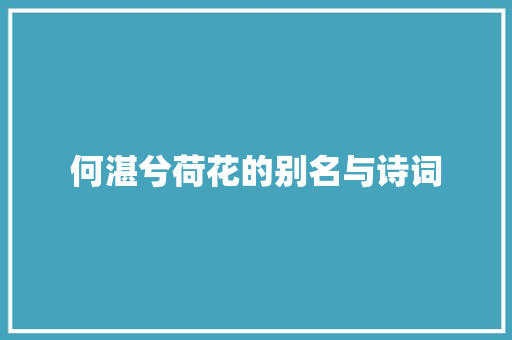 何湛兮荷花的别名与诗词
