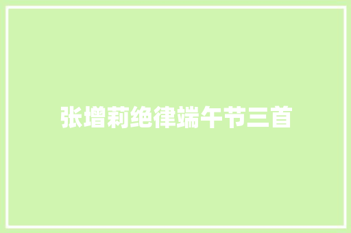 张增莉绝律端午节三首
