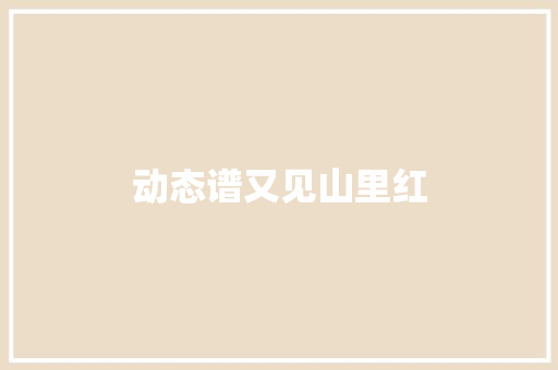 动态谱又见山里红