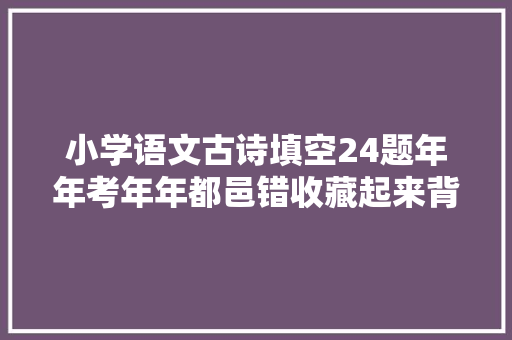 小学语文古诗填空24题年年考年年都邑错收藏起来背一背