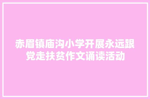 赤眉镇庙沟小学开展永远跟党走扶贫作文诵读活动