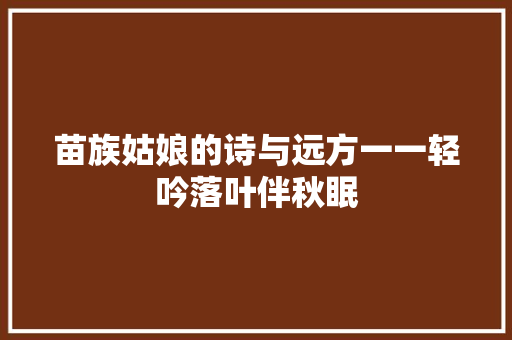 苗族姑娘的诗与远方一一轻吟落叶伴秋眠