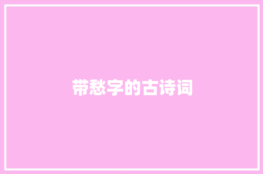 带愁字的古诗词
