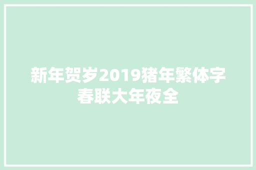 新年贺岁2019猪年繁体字春联大年夜全