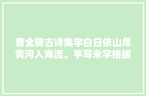 曹全碑古诗集字白日依山尽黄河入海流。手写米字格版
